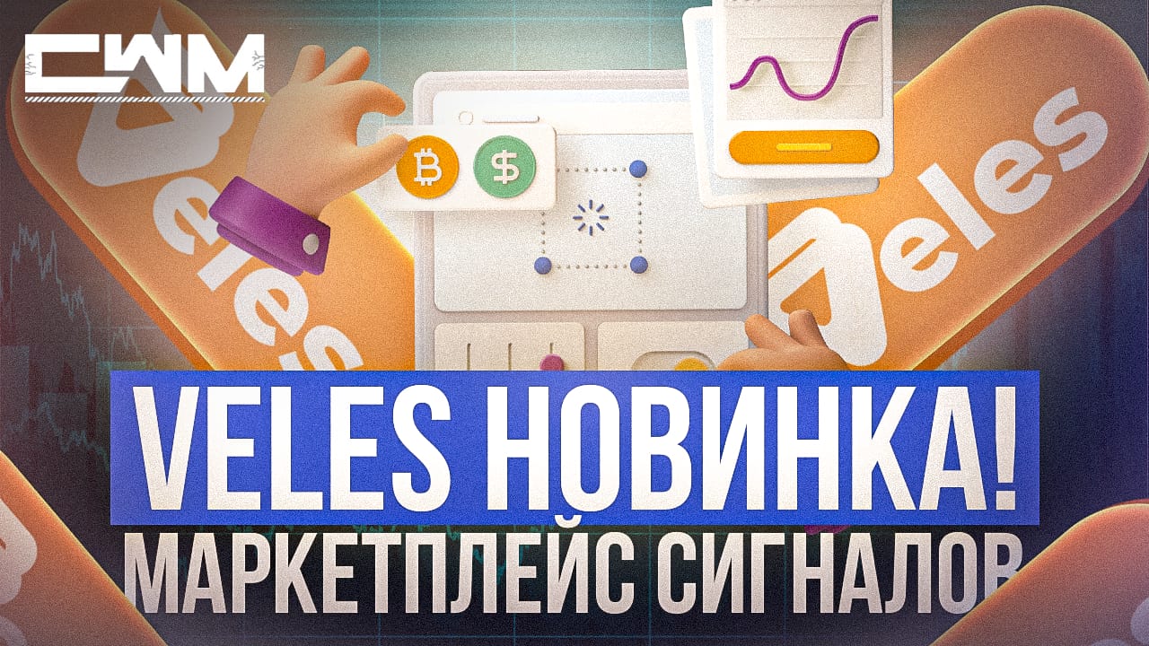 VELES НОВИНКА! Маркетплейс сигналов.
