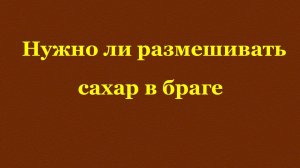 Нужно ли размешивать сахар в браге.