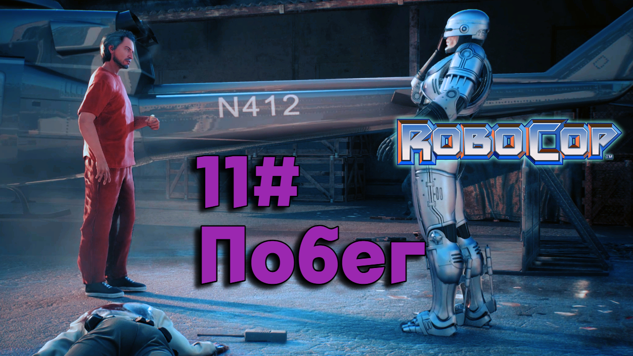 11#Робокоп Город Изгоев▶RoboCop Rogue City ▶OCP озвобождает своего подручного