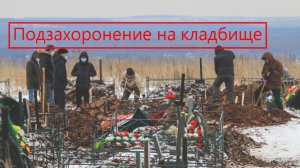 Повторное захоронение в могилу - подзахоронение к родственникам на кладбище. Похоронные дела