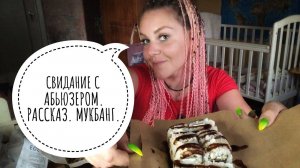 МУКБАНГ. ПОЗОРНЫЕ СВИДАНИЯ С САЙТОВ ЗНАКОМСТВ. МУТНЫЙ СТРАННЫЙ МАНИПУЛЯТОР.