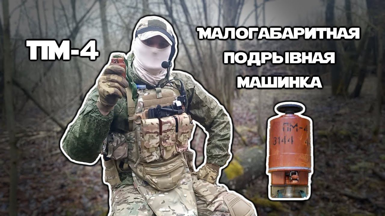 ПМ-4 | Малогабаритная подрывная машинка | ОБЗОР | Эксплуатация смотреть онлайн