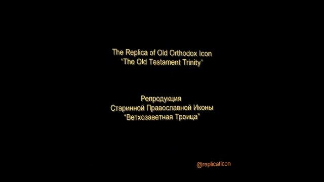 Старинная Православная Икона "Ветхозаветная Троица". 14 век смотреть онлайн
