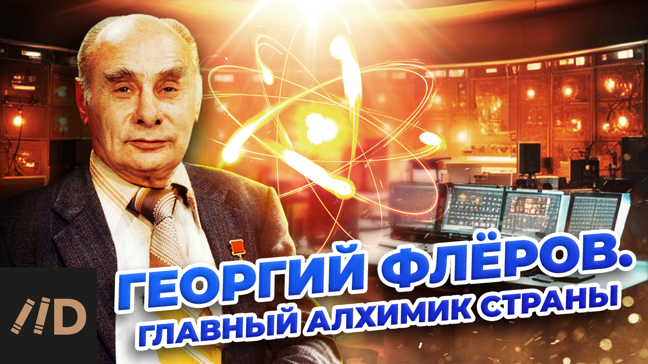 Георгий Флёров. Главный алхимик страны смотреть онлайн