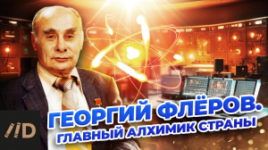 Георгий Флёров. Главный алхимик страны