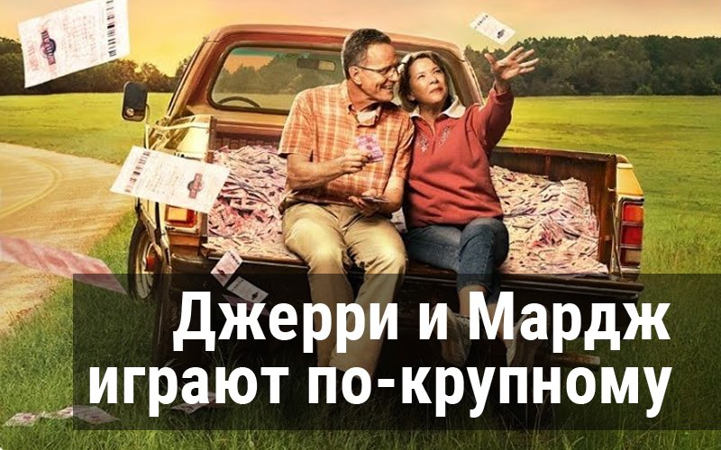 Джерри и Мардж играют по-крупному | Jerry & Marge Go Large (2022) смотреть онлайн