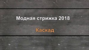 Женские стрижки 2018: модные новинки на короткие и средние волосы