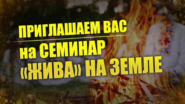 ЖИВА на земле - семинар Центра Валкон 2024
