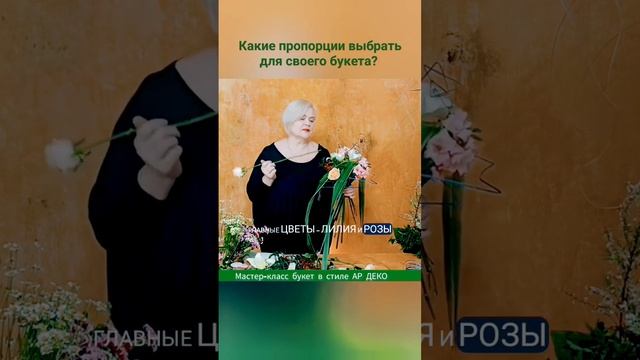 Без пропорций букет профессионально не выглядит. смотреть онлайн