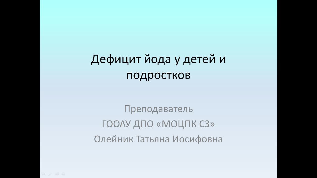 Дефицит железа и йода у детей и подростков. 10.10.2023