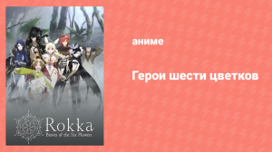 Герои шести цветков 1 сезон 9 серия «Цветы сомнений» (аниме-сериал, 2021)