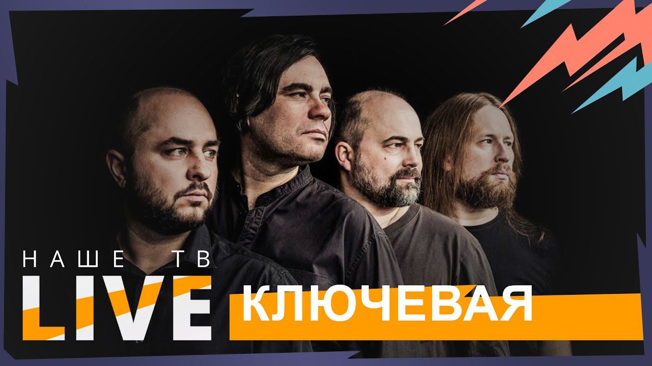 Ключевая // НАШЕТВLIVE