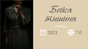 «БОЙСЯ ТИШИНЫ»  2023