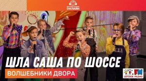 @Волшебники двора - Шла Саша По Шоссе (LIVE @ Детское радио)