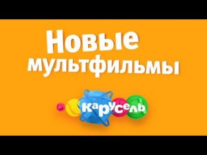 Новые мультфильмы на канале Карусель!
