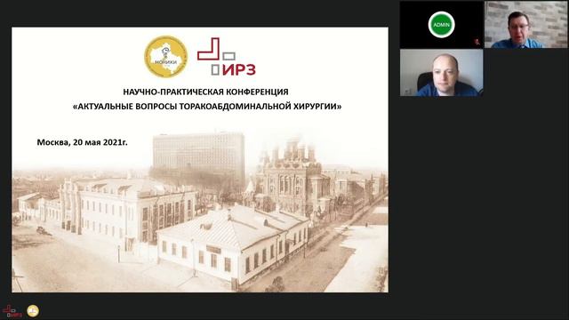 НАУЧНО-ПРАКТИЧЕСКАЯ КОНФЕРЕНЦИЯ«АКТУАЛЬНЫЕ ВОПРОСЫ ТОРАКОАБДОМИНАЛЬНОЙ ХИРУРГИИ» смотреть онлайн