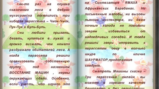 Машины сказки — Три парасёнка смотреть онлайн