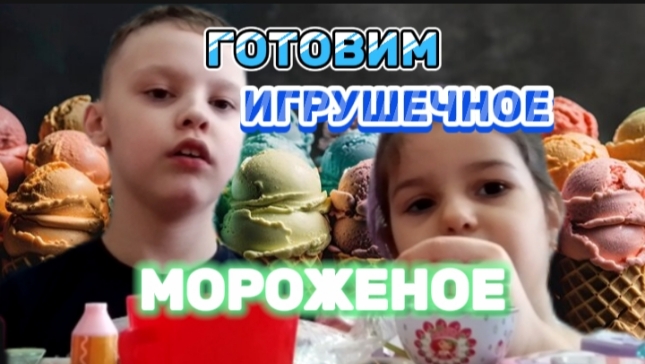 ГОТОВИМ МОРОЖЕНОЕ 🍨 смотреть онлайн