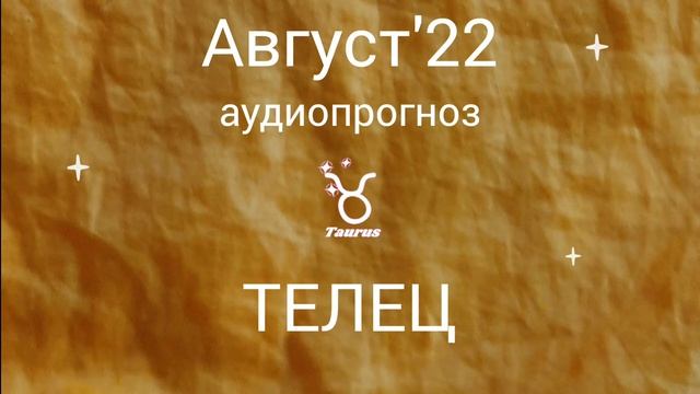 Телец. Гороскоп на август'22 смотреть онлайн