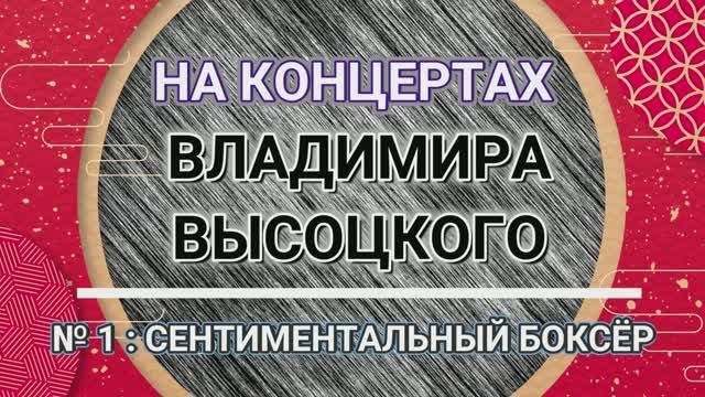 На концертах Владимира Высоцкого - № 1: СЕНТИМЕНТАЛЬНЫЙ БОКСЕР смотреть онлайн