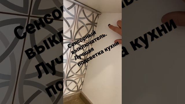 Лучшая подсветка кухни. Сенсорный выключатель. Как монируется сенсорный выключатель? смотреть онлайн
