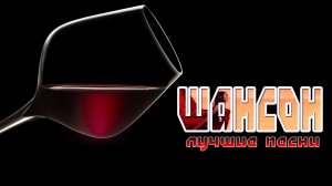 Шансон Лучшие Песни ✮ studio focus ✮ студия фокус ✮