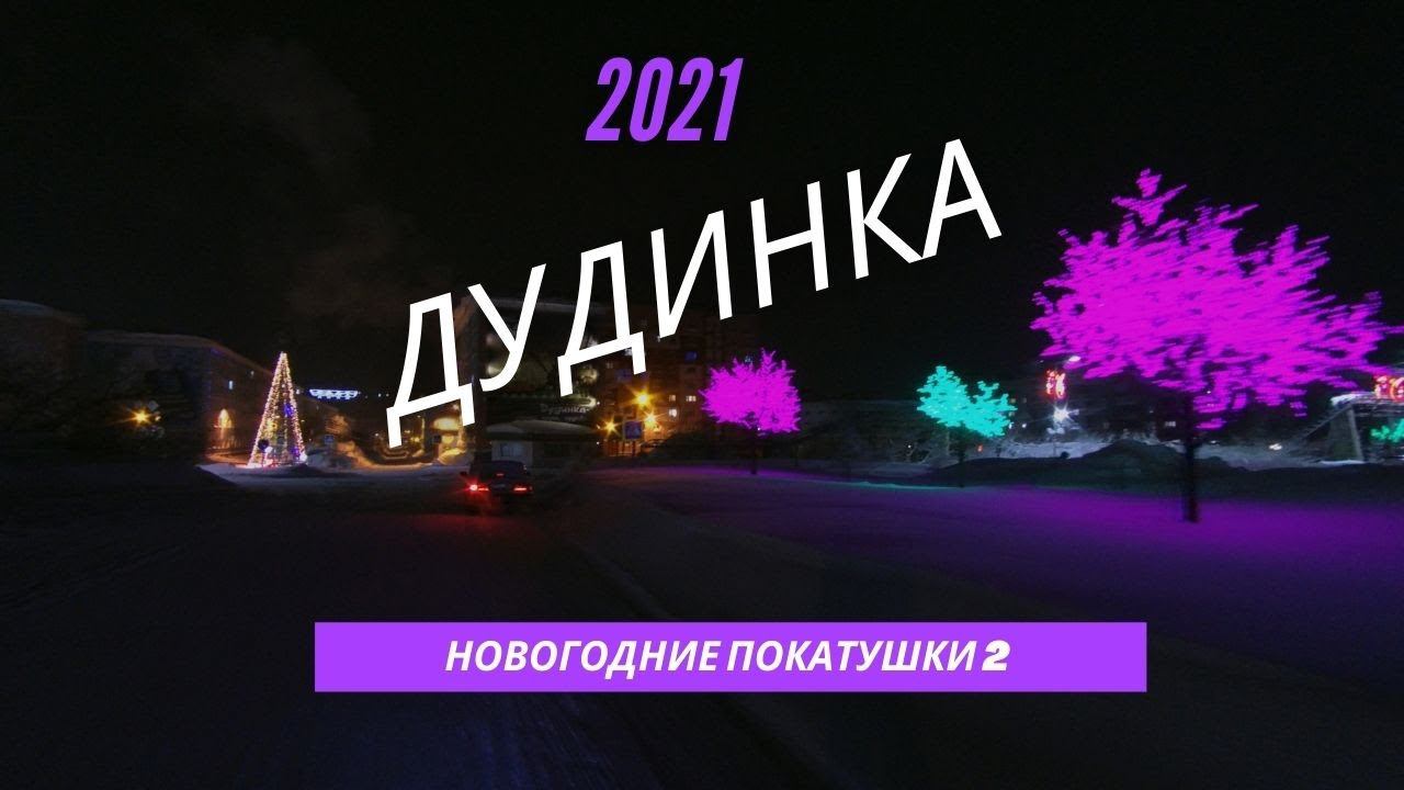 Новогодние покатушки 2021 часть 2 // Дудинка // Моноколесо смотреть онлайн