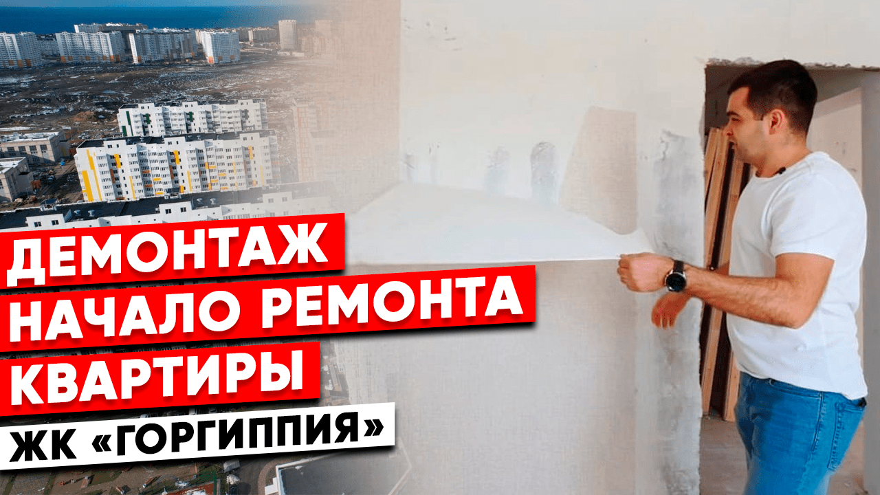 ЖК "Морская Горгиппия" Анапа. Начало ремонта квартиры. смотреть онлайн