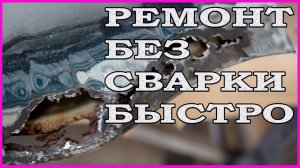РЖАВЧИНА СКВОЗНАЯ ремонт БЕЗ СВАРКИ без ВЛОЖЕНИЙ