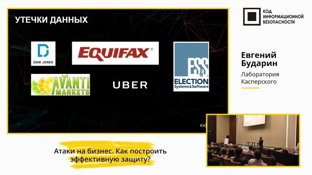 Атаки на бизнес. Как построить эффективную защиту? смотреть онлайн