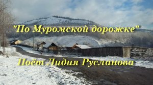 По Муромской дорожке
