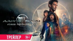 Ларго Винч: Гнев прошлого - Русский трейлер 2024