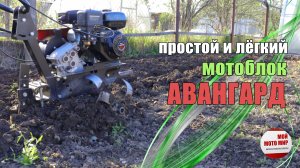 Моё мнение о мотоблоке Авангард простой и легкий в управлении мотоблок