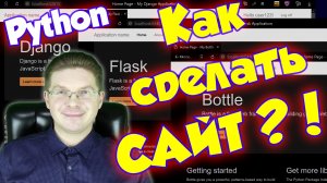 Как на python сделать сайт