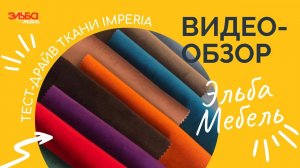 Ткань Imperia - королевский комфорт, великолепный внешний вид и прекрасные антивандальные качества!