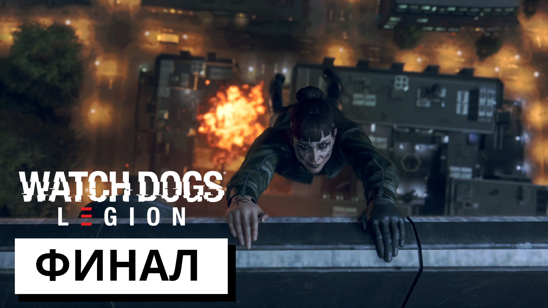 ФИНАЛ ► Watch Dogs: Legion #15 (без комментариев)