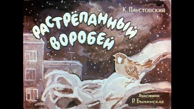 РАСТРЁПАННЫЙ ВОРОБЕЙ- Рассказ- Константин Паустовский смотреть онлайн