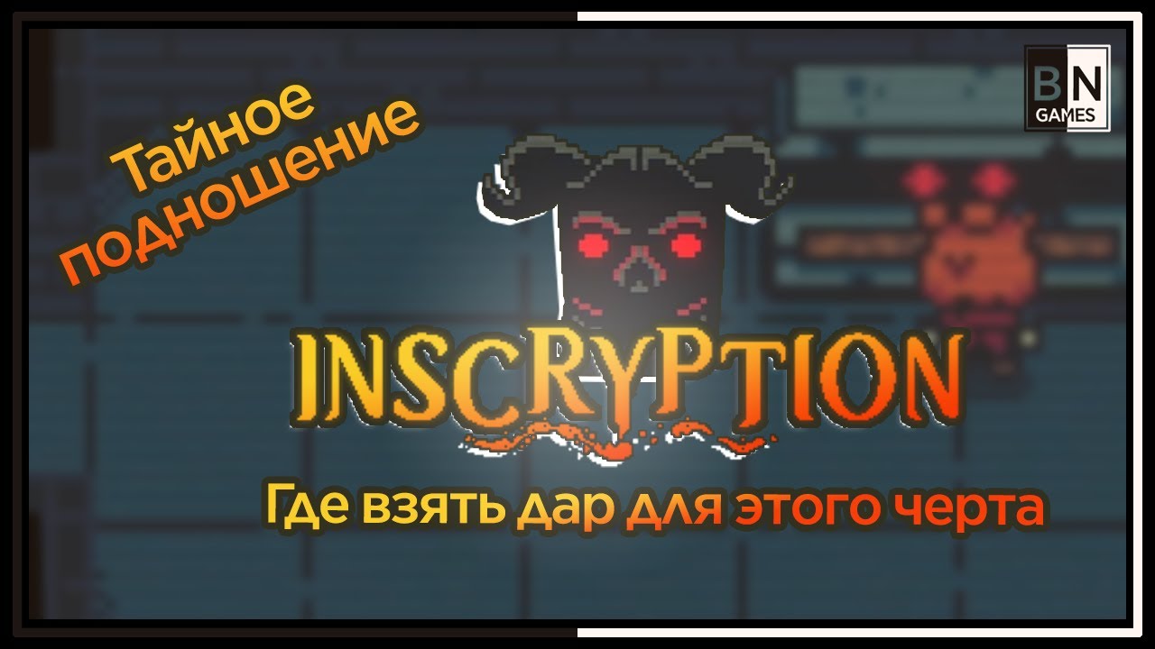 ТЕМНОЕ ПОДНОШЕНИЕ, Дар Повелителя костей - INSCRYPTION смотреть онлайн
