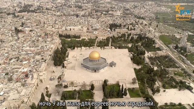9 Ава - день траура и поста в память о разрушении Первого и Второго Иерусалимских Храмов. смотреть онлайн