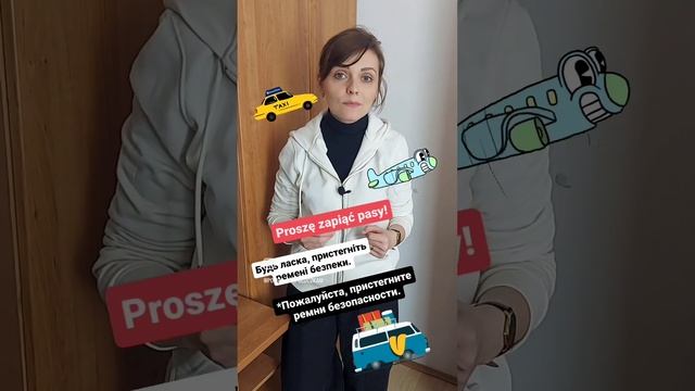 Пристебнути ремені безпеки польською Пристегнуть ремни безопасности на польском смотреть онлайн