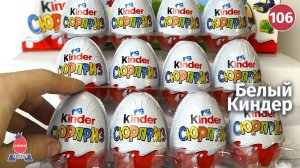 Белые киндеры. Сборка без основной серии. Смотрим.