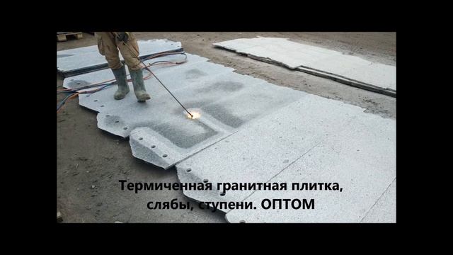 Термообработка гранита Покостовка - обжигание камня огнем, термиченная плитка оптом, ступени и пр. смотреть онлайн