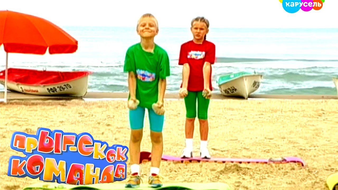Прыг-Скок Команда. Зарядка на пляже 4. Морские камешки (на море) | Телеканал Карусель смотреть онлайн