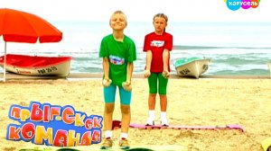 Прыг-Скок Команда. Зарядка на пляже 4. Морские камешки (на море) | Телеканал Карусель