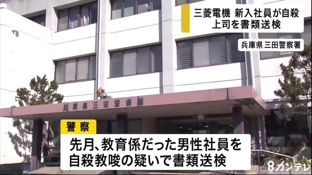 三菱電機　新入社員自殺　上司を自殺教唆の疑いで書類送検 смотреть онлайн