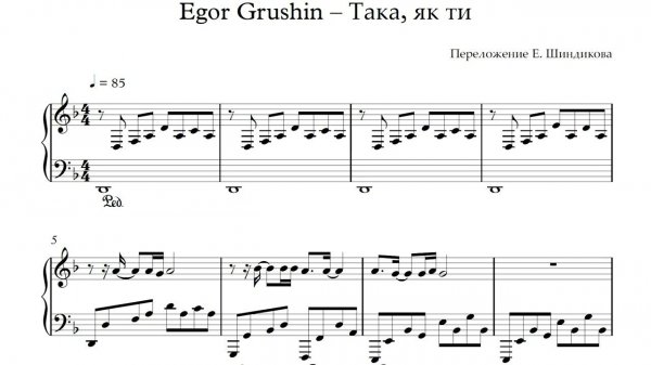 Ноты Egor Grushin – Така, як ти