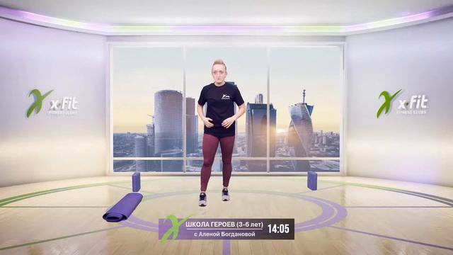 Онлайн-тренировка ШКОЛА ГЕРОЕВ (3-7 лет) с Алёной Богдановой / 5 декабря 2020 / X-Fit смотреть онлайн