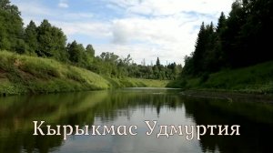Сплав по реке Кырыкмас ВНДС. 2018. Удмуртия-Татарстан.