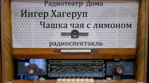 Чашка чая с лимоном.  Ингер Хагеруп.  Радиоспектакль 1977год.