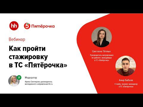 Как пройти стажировку в ТС «Пятёрочка» смотреть онлайн